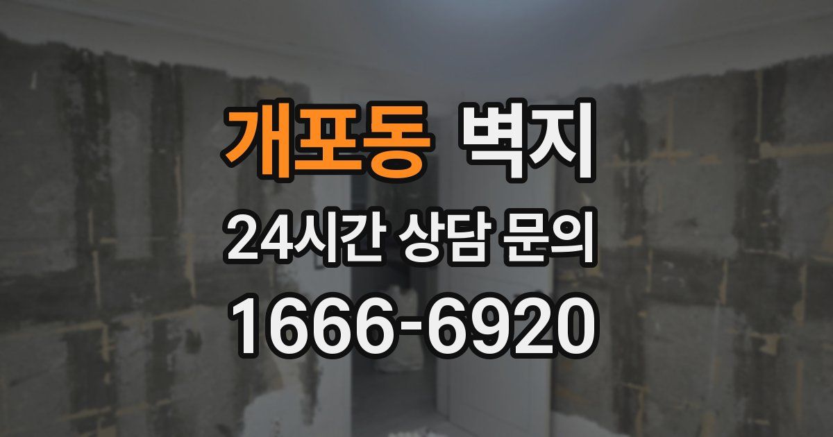 개포동 벽지