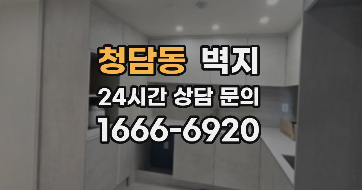청담동 벽지