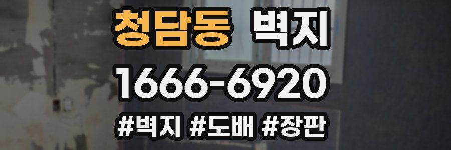 청담동 벽지