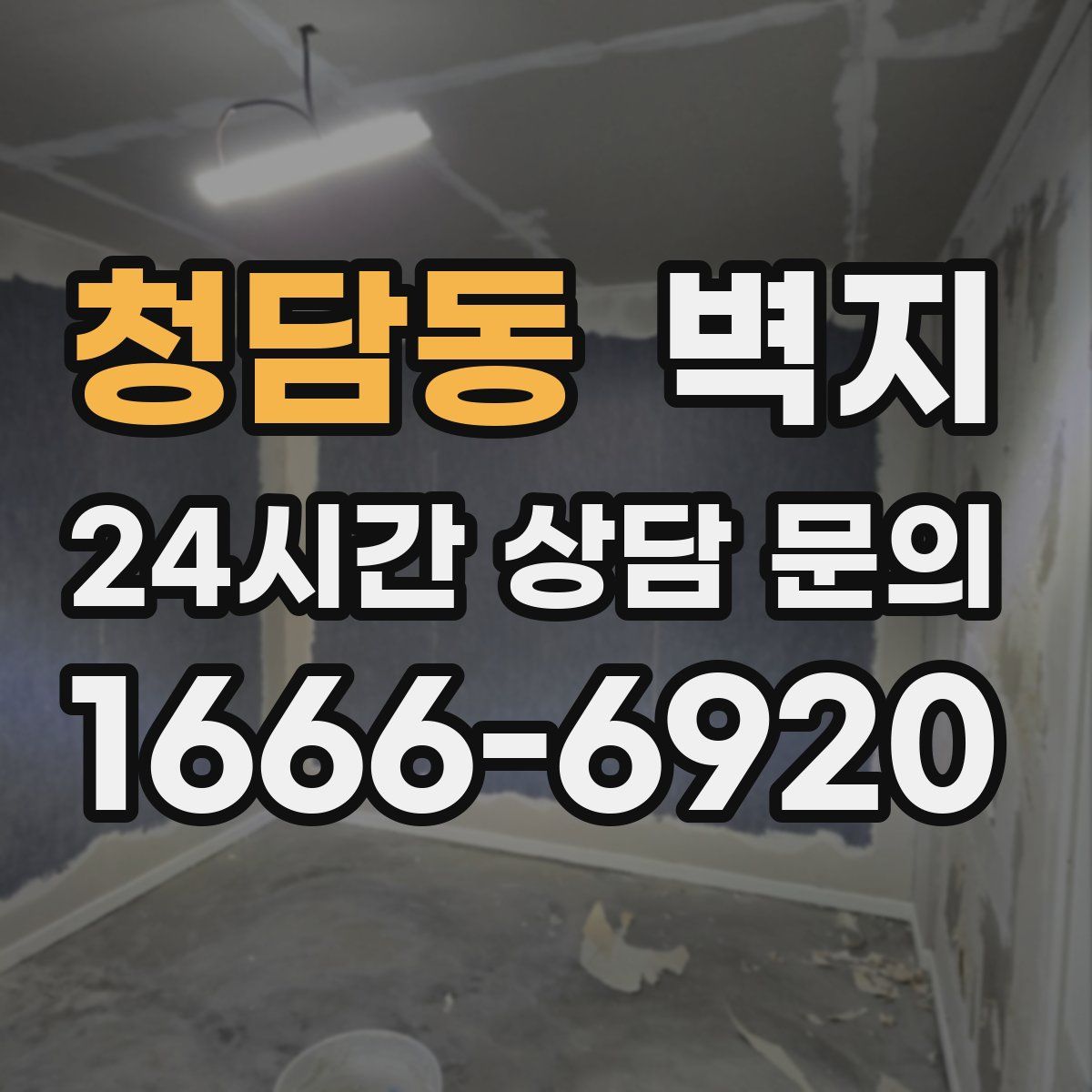 청담동 벽지
