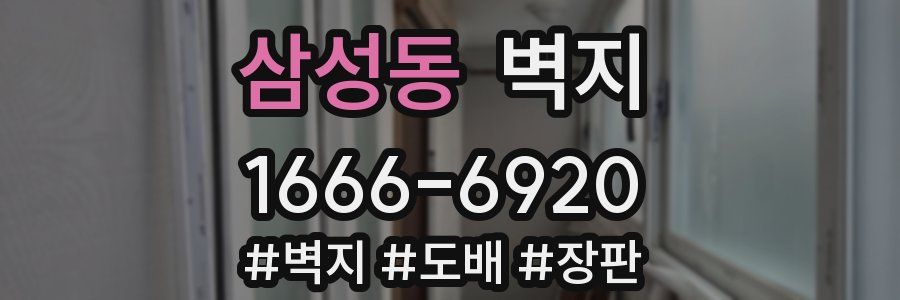 삼성동 벽지