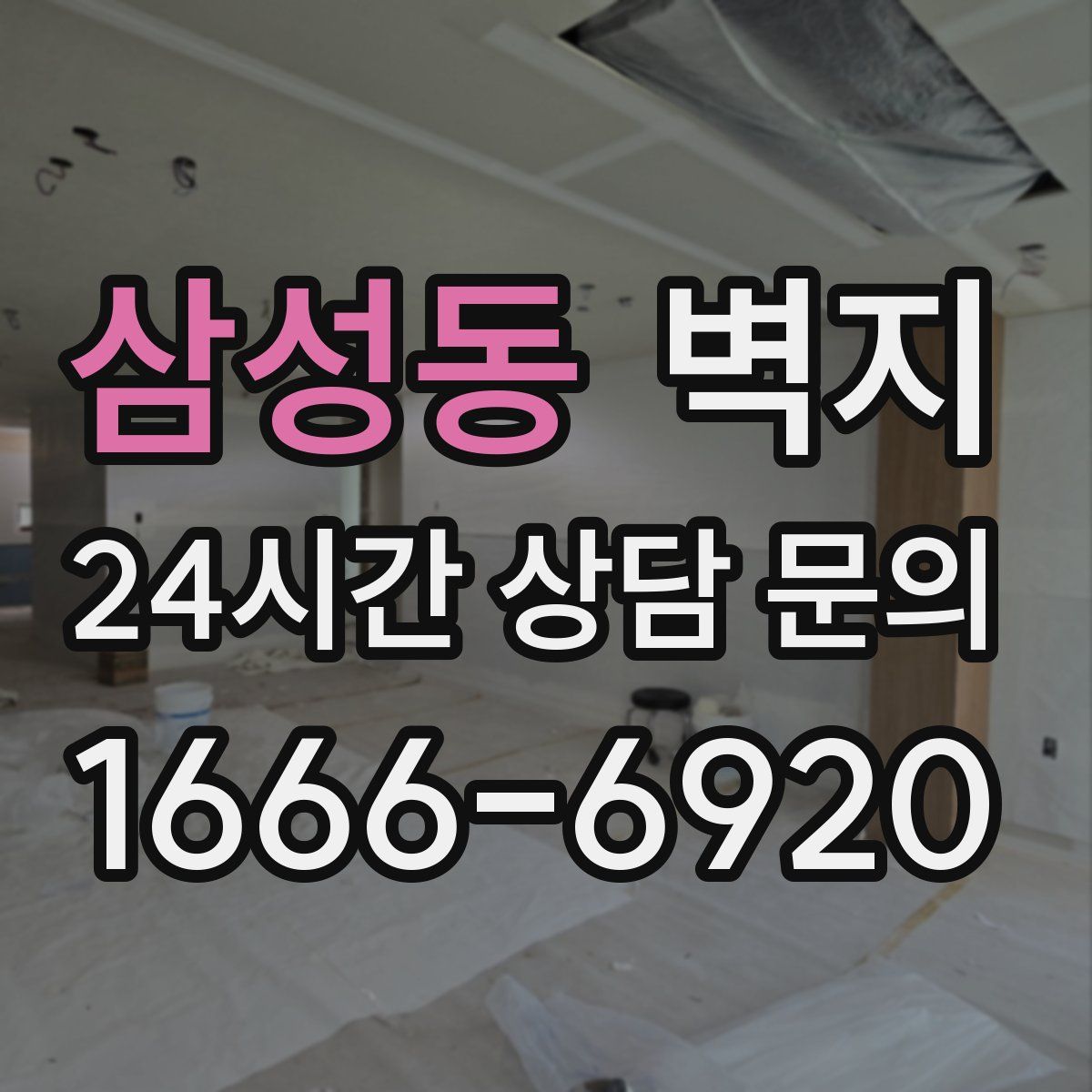 삼성동 벽지