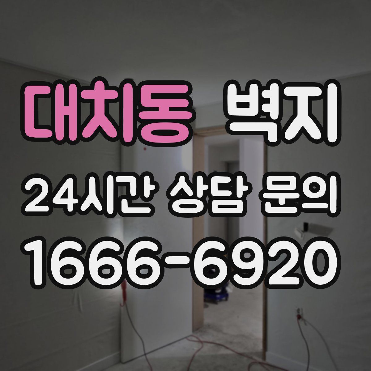 대치동 벽지