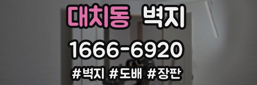 대치동 벽지
