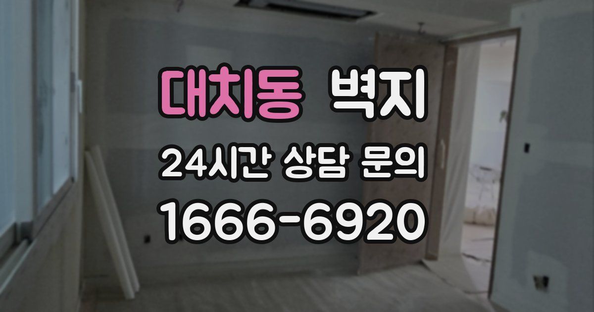 대치동 벽지