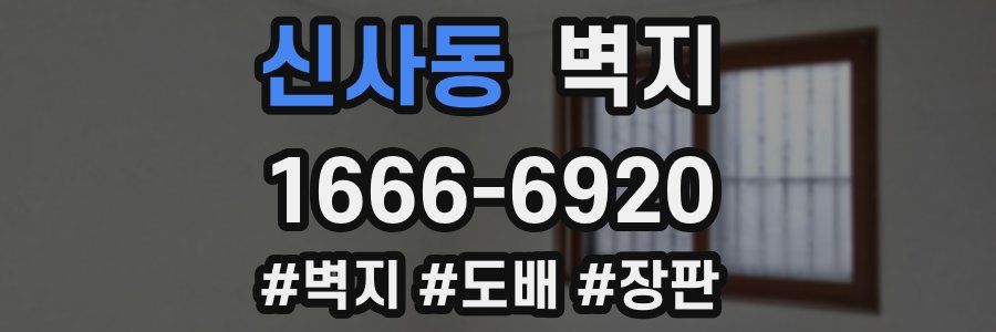 신사동 벽지