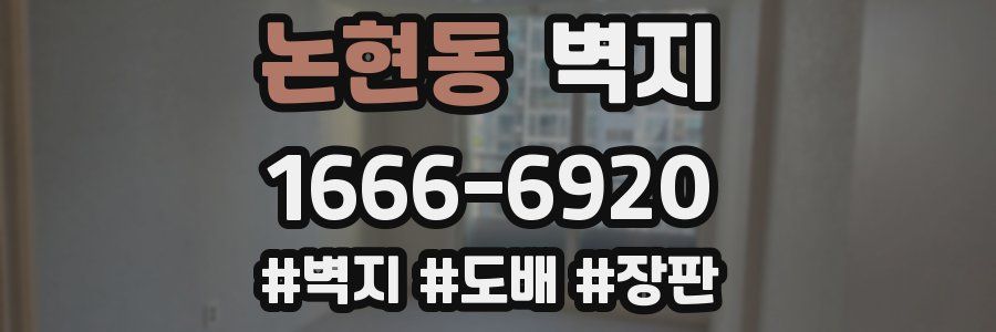 논현동 벽지