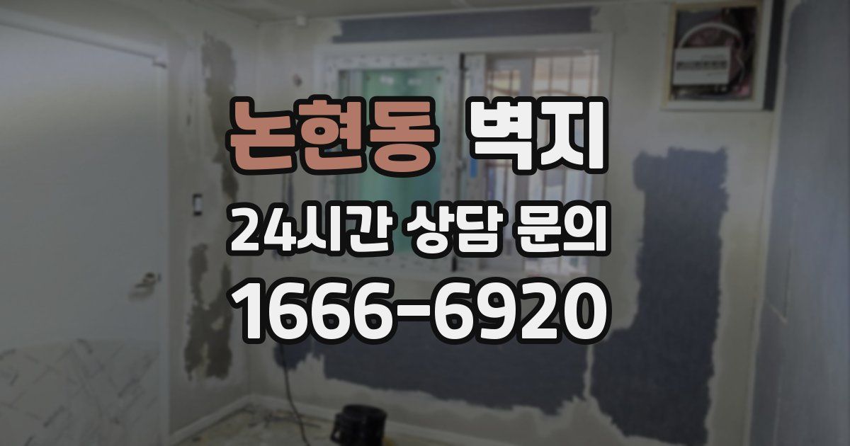 논현동 벽지
