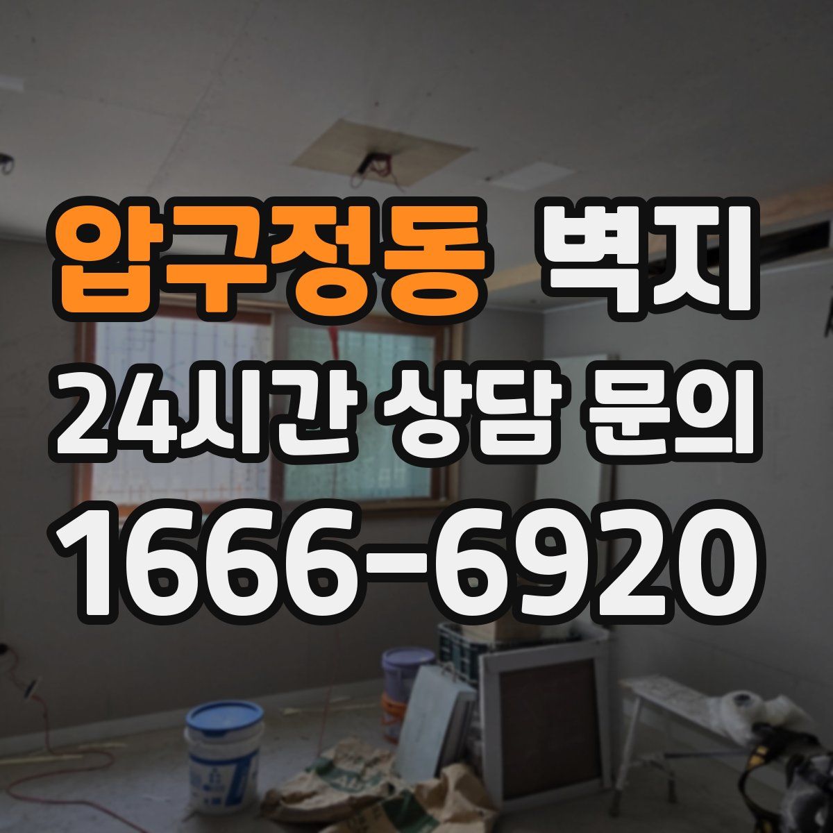 압구정동 벽지