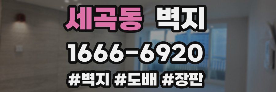 세곡동 벽지