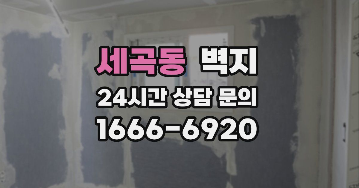 세곡동 벽지