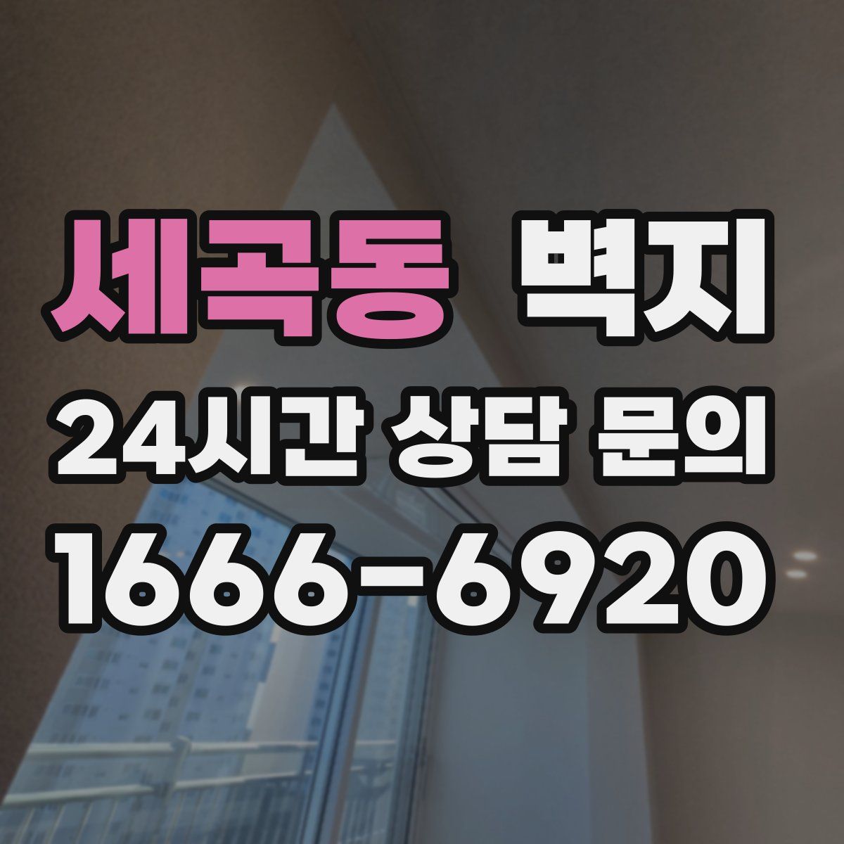 세곡동 벽지