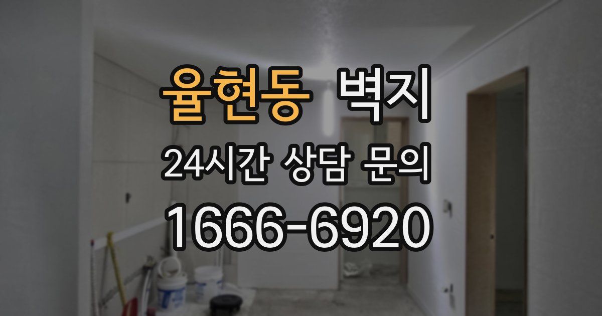 율현동 벽지