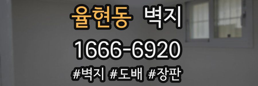 율현동 벽지