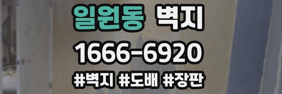 일원동 벽지