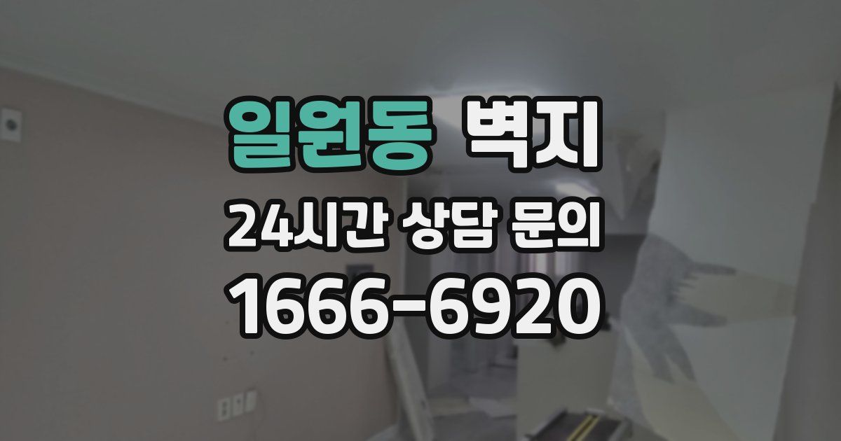 일원동 벽지