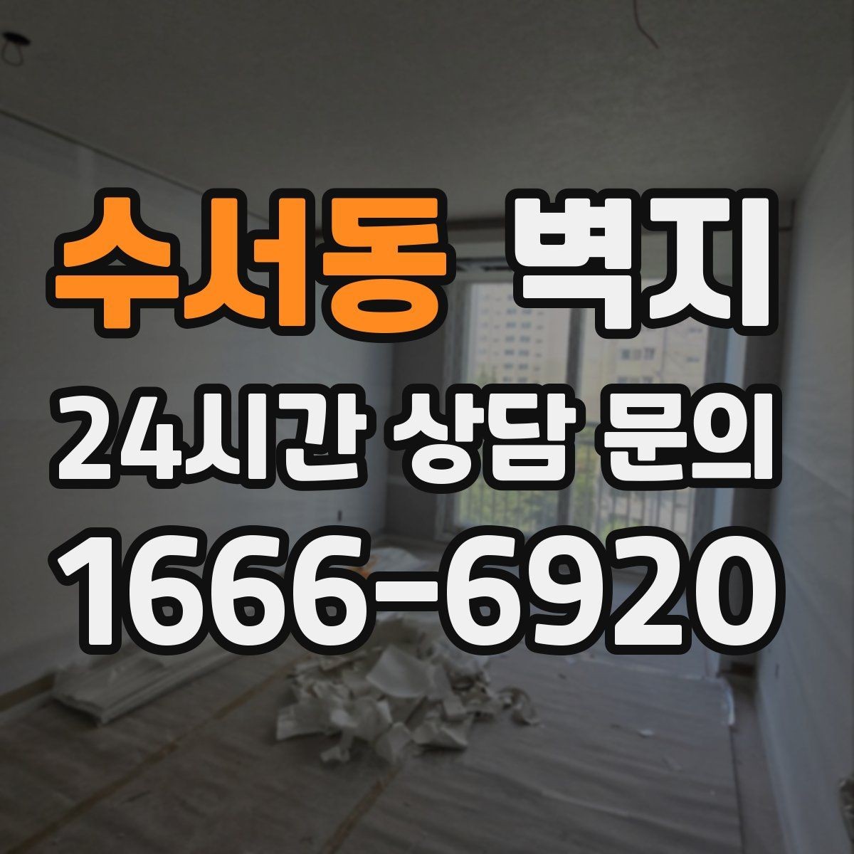 수서동 벽지 구매 전 샘플 확인이 필요한 이유