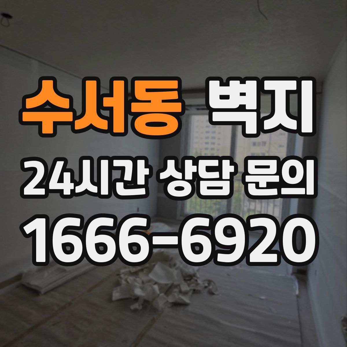 수서동 벽지