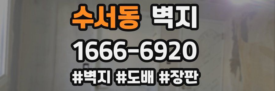 수서동 벽지