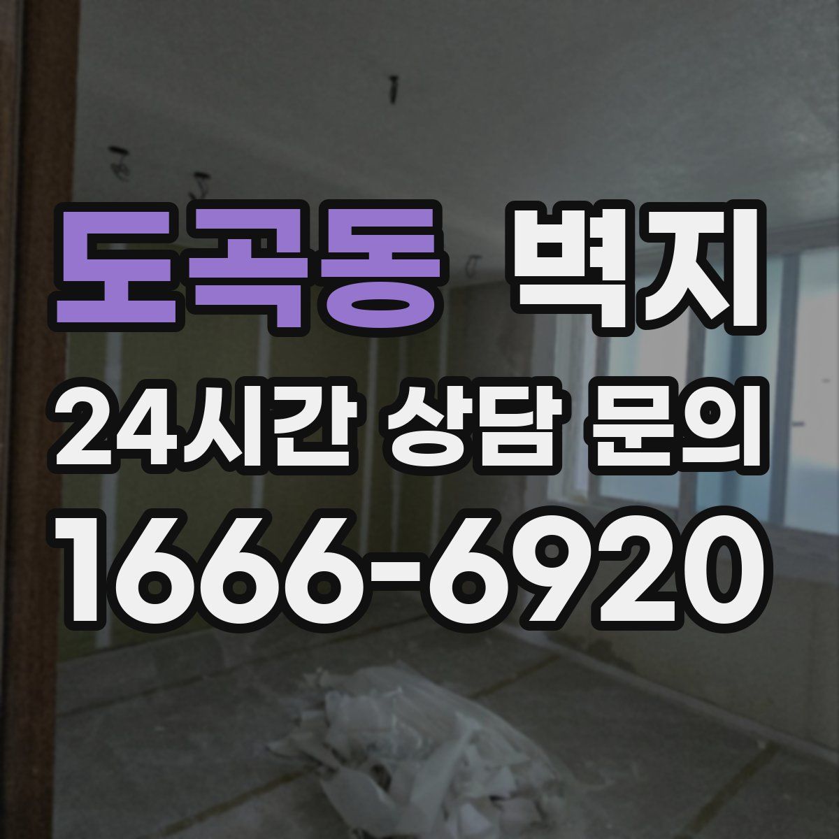 도곡동 벽지