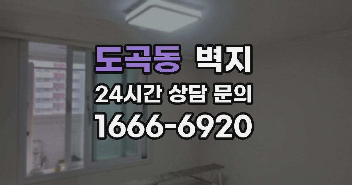 도곡동 벽지