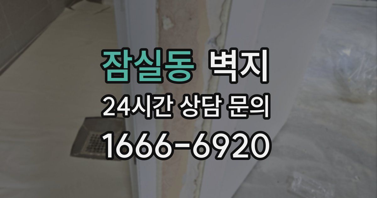 잠실동 벽지