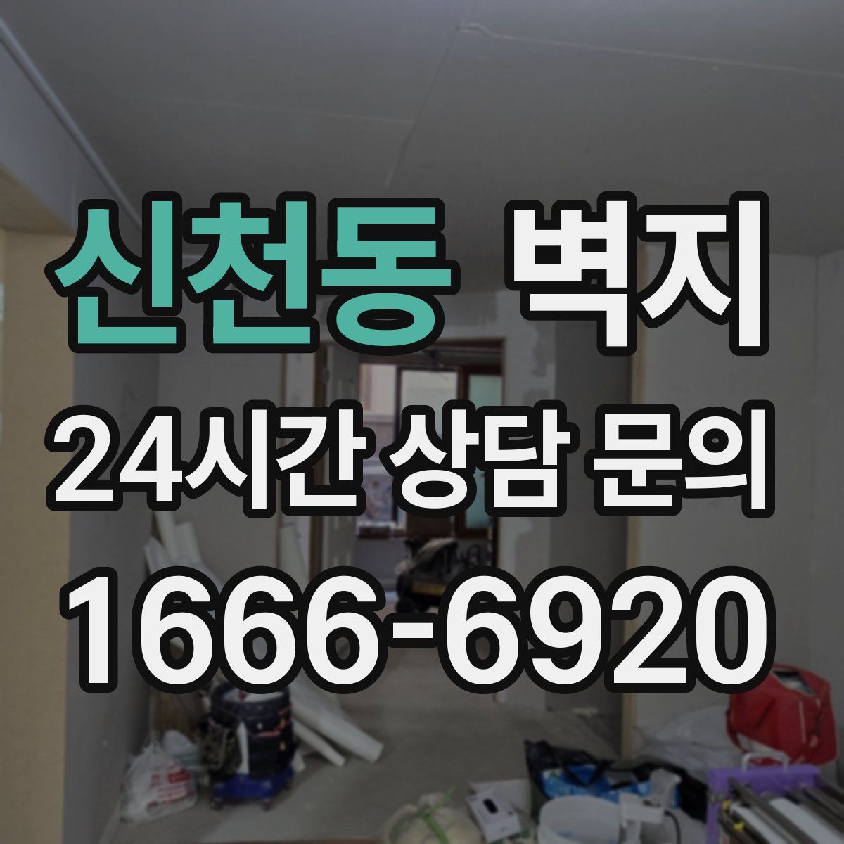 신천동 벽지