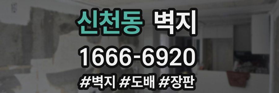 신천동 벽지