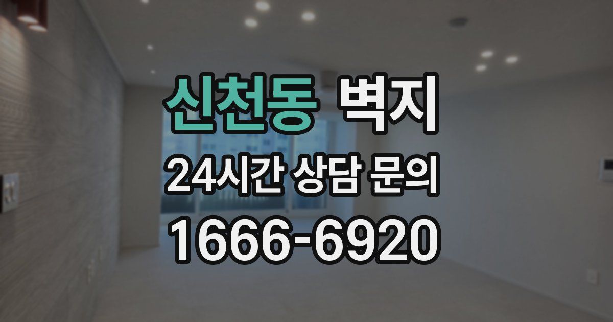 신천동 벽지