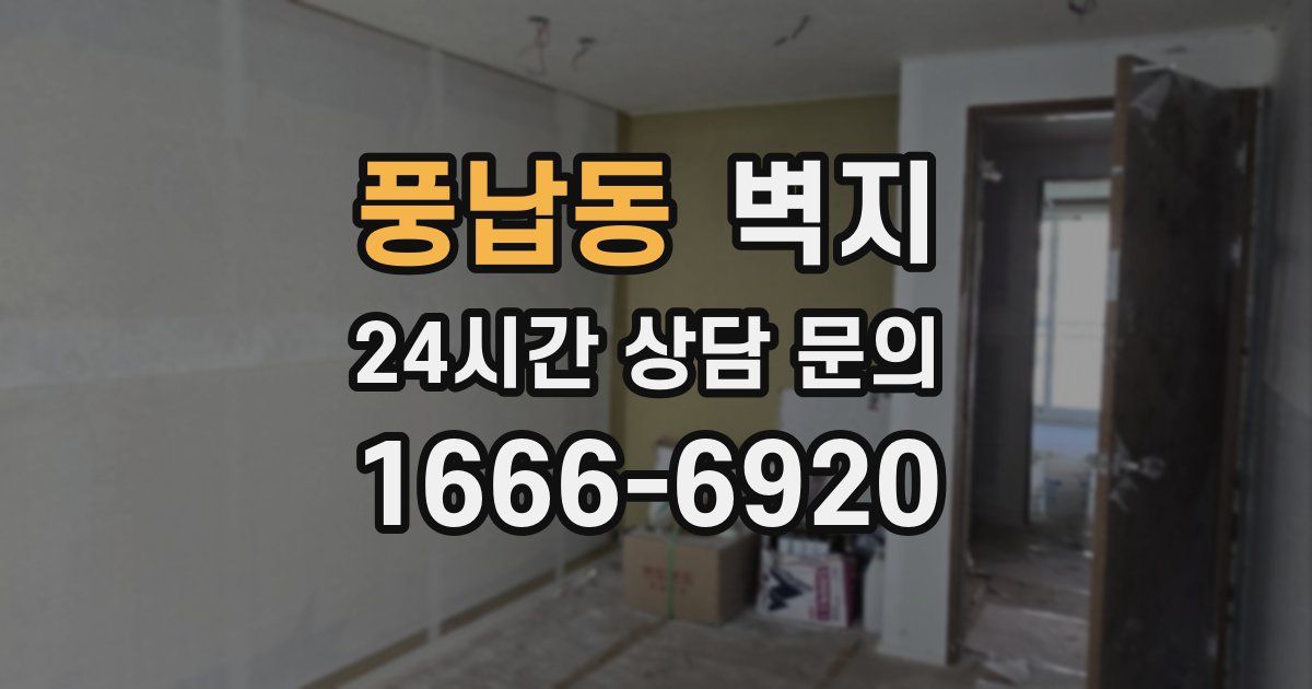 풍납동 벽지