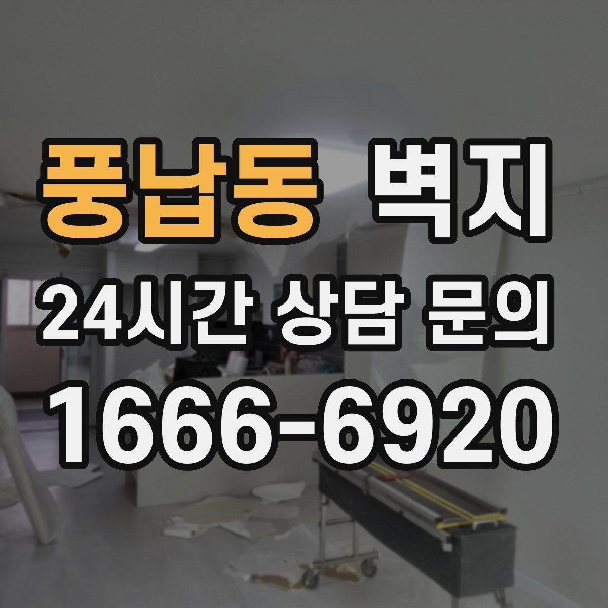 풍납동 벽지