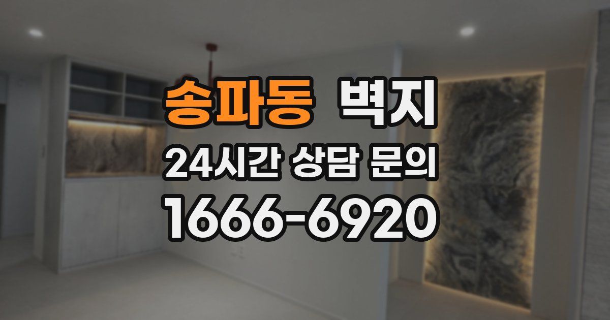 송파동 벽지