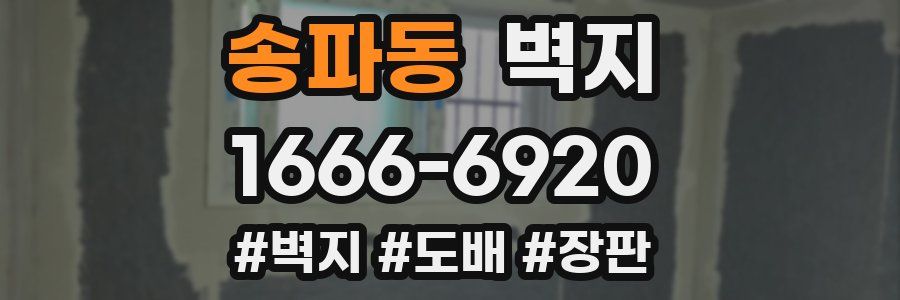 송파동 벽지