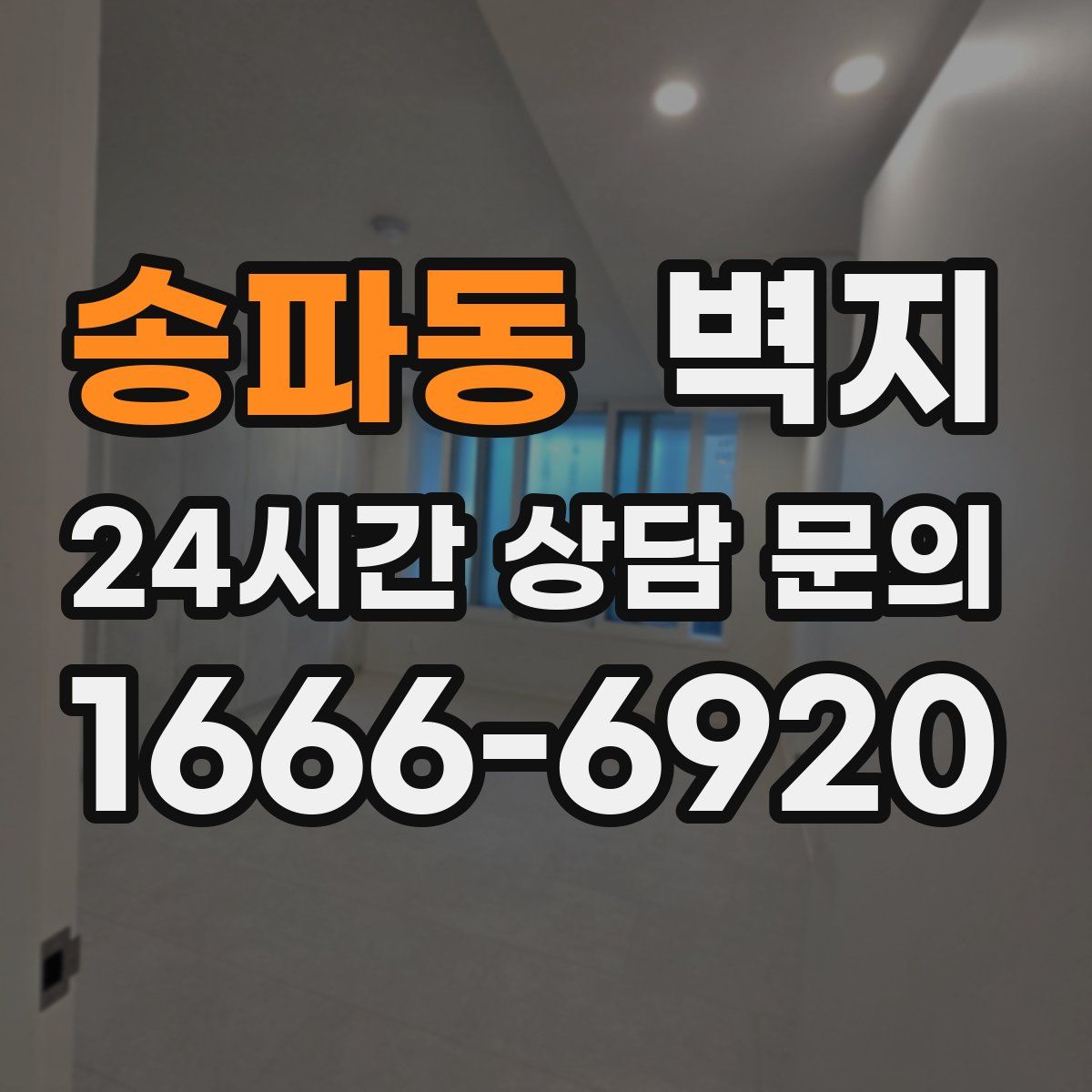 송파동 벽지