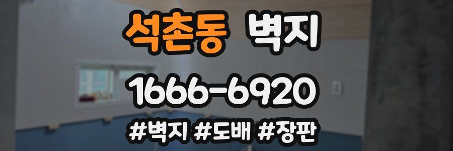 석촌동 벽지