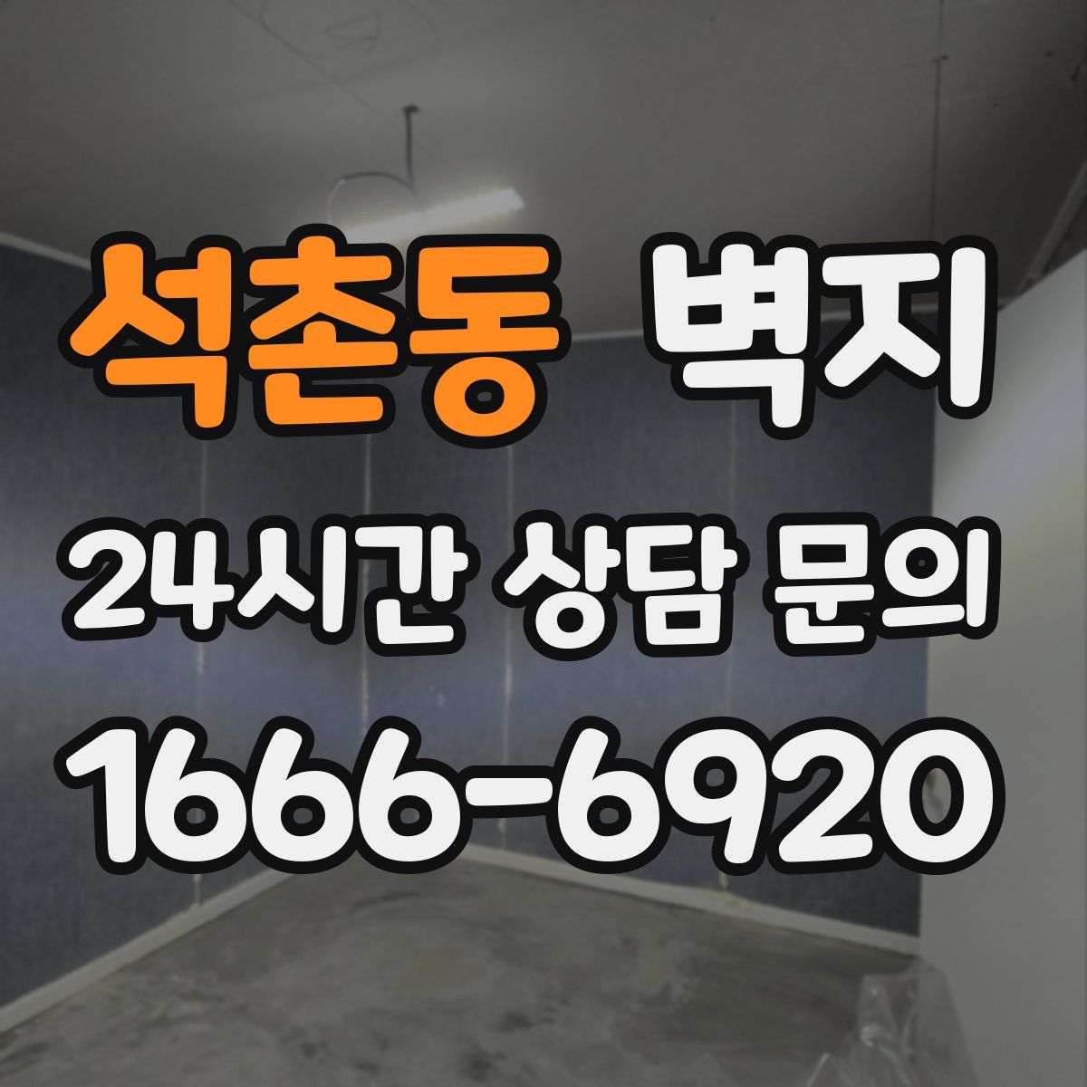 석촌동 벽지