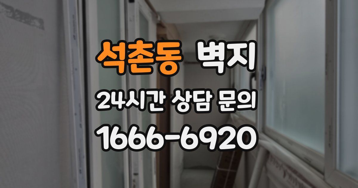 석촌동 벽지