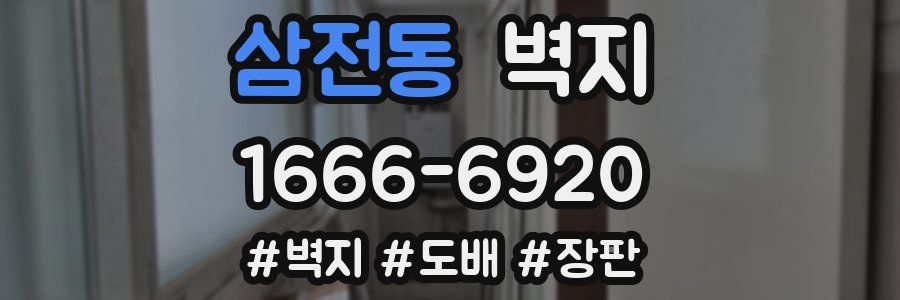 삼전동 벽지