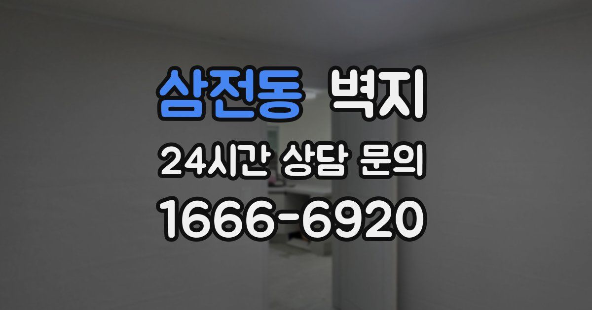 삼전동 벽지
