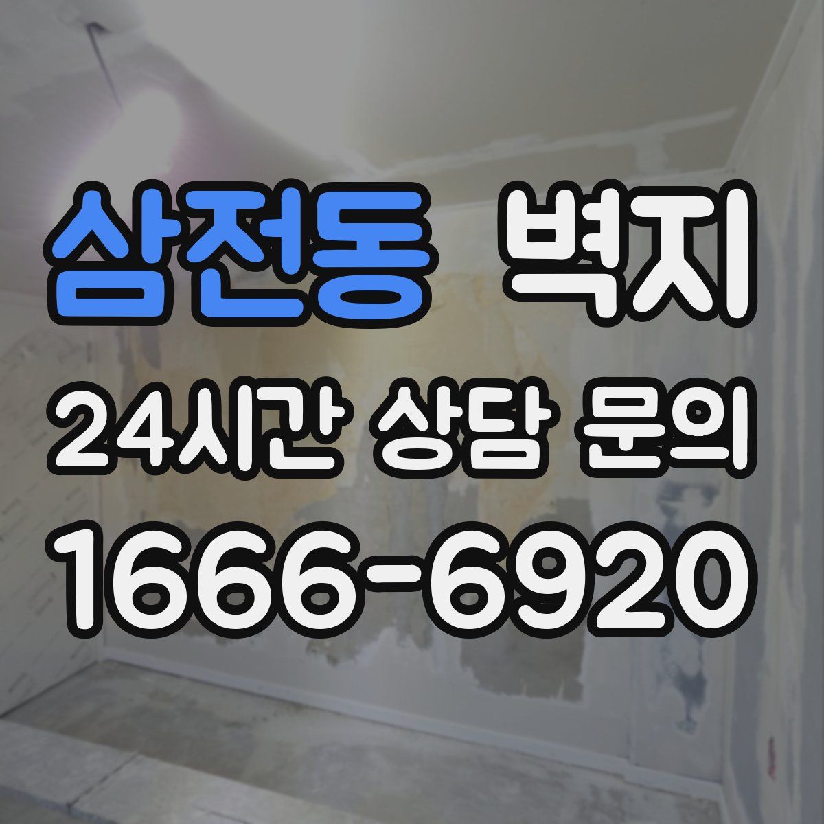삼전동 벽지