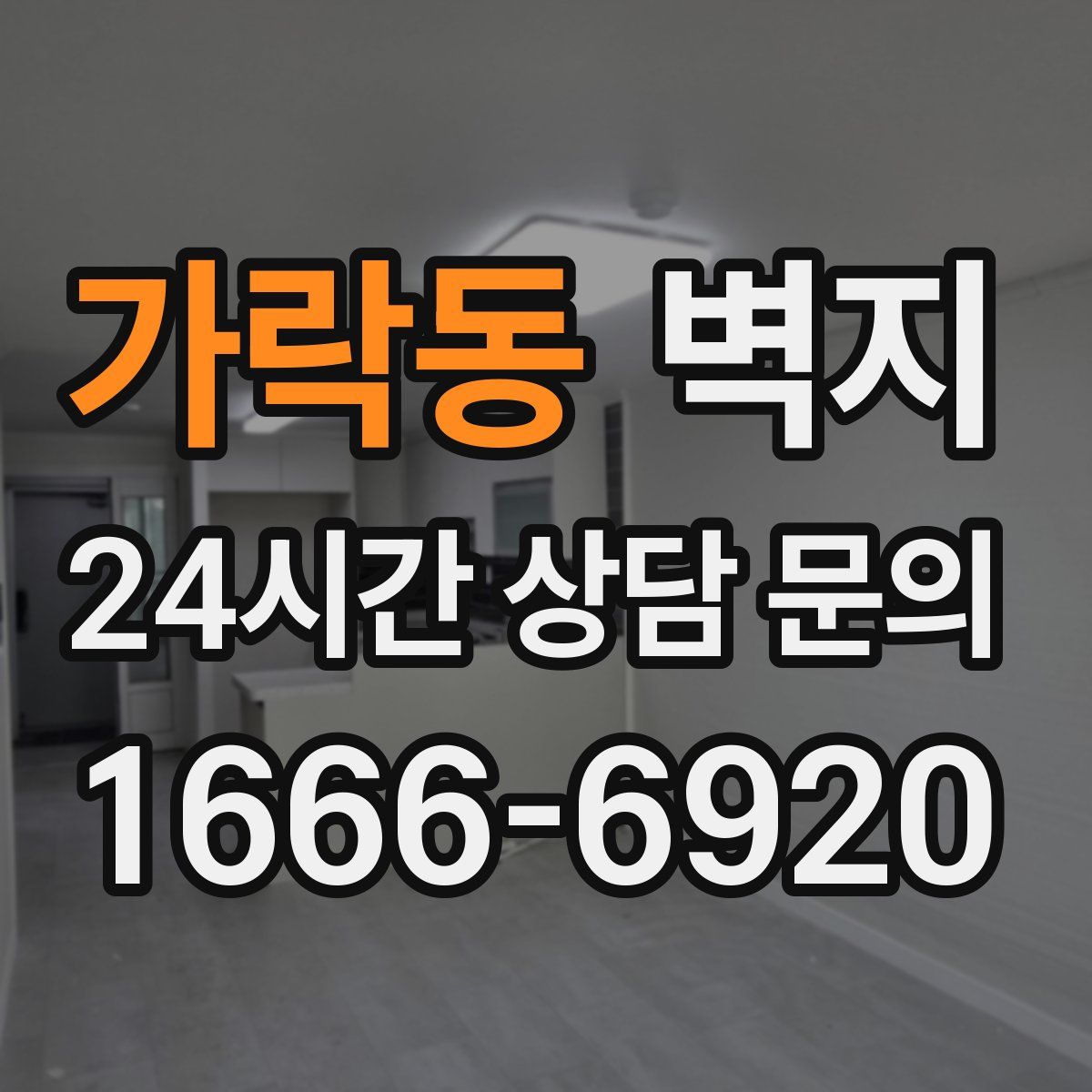 가락동 벽지