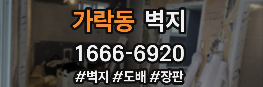 가락동 벽지