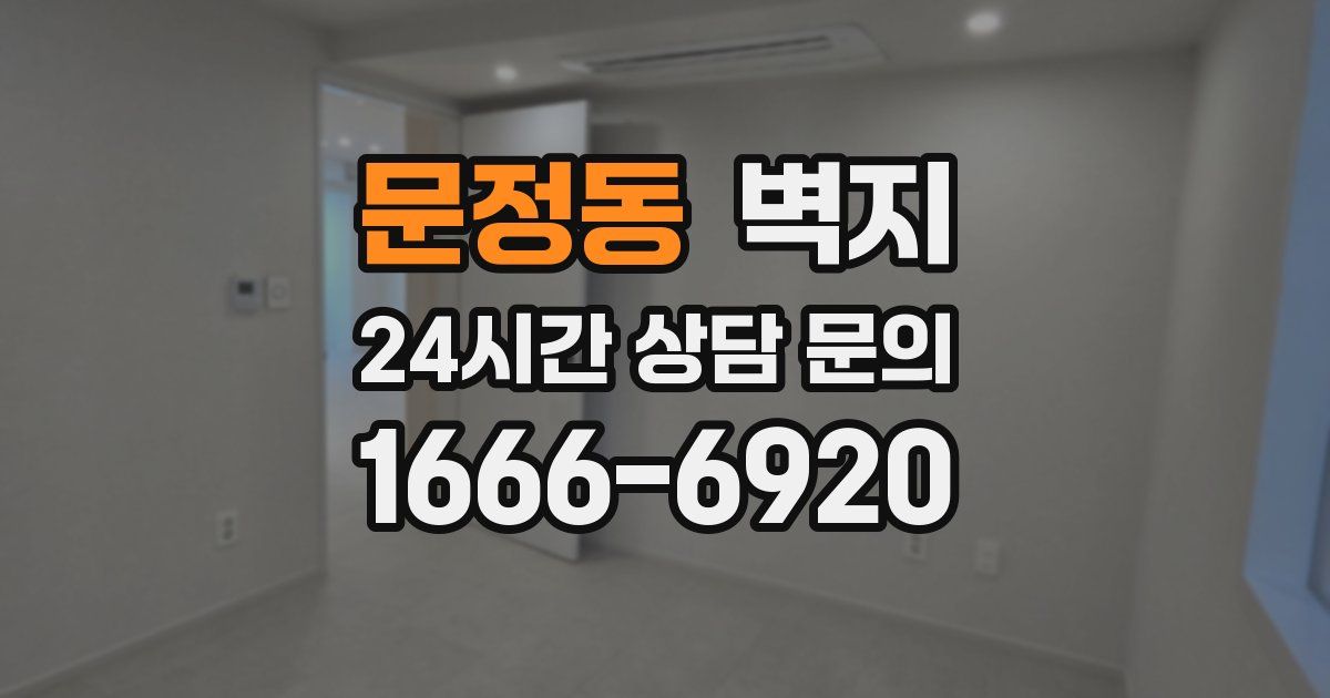문정동 벽지