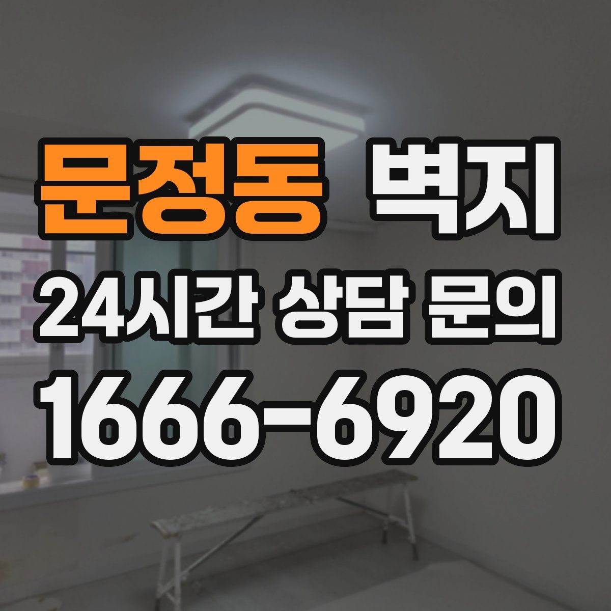 문정동 벽지