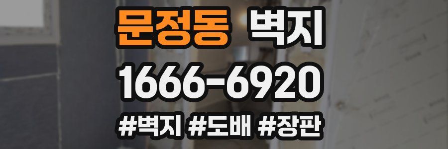 문정동 벽지