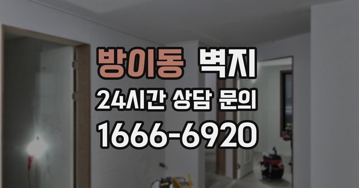 방이동 벽지