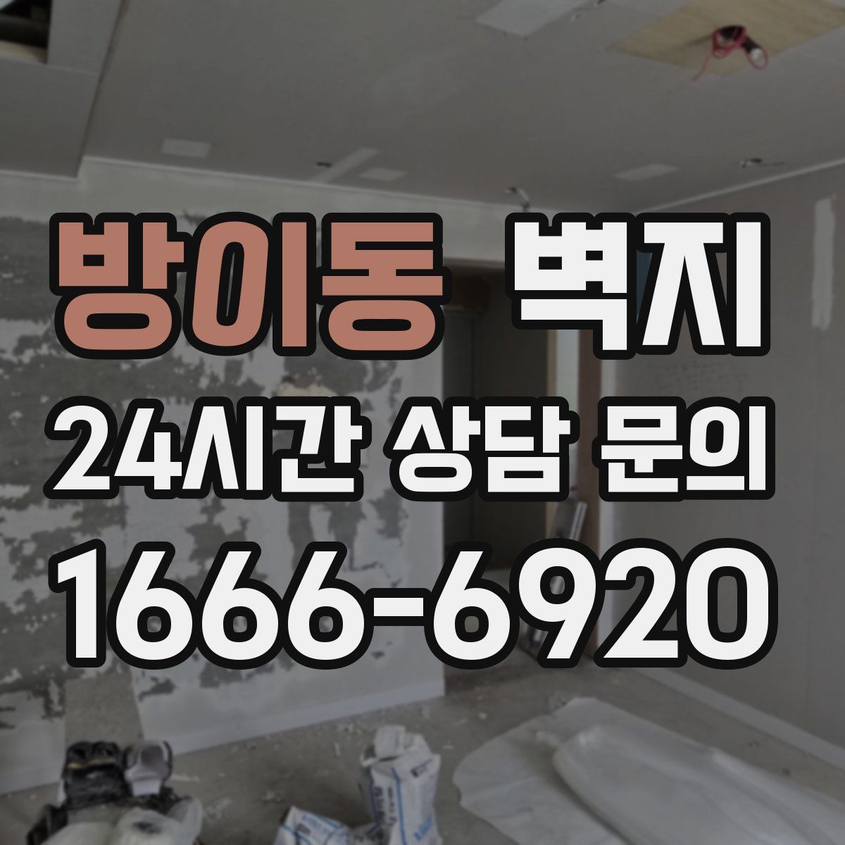 방이동 벽지