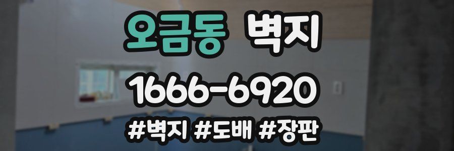 오금동 벽지