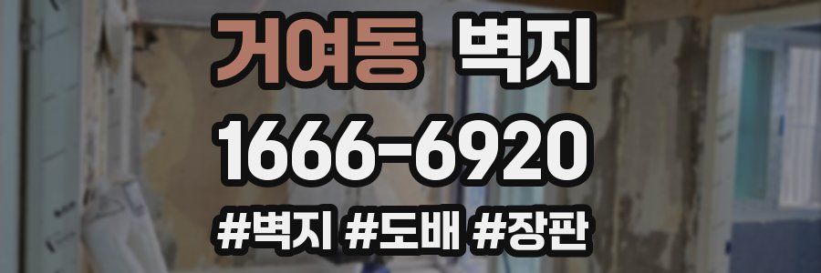 거여동 벽지