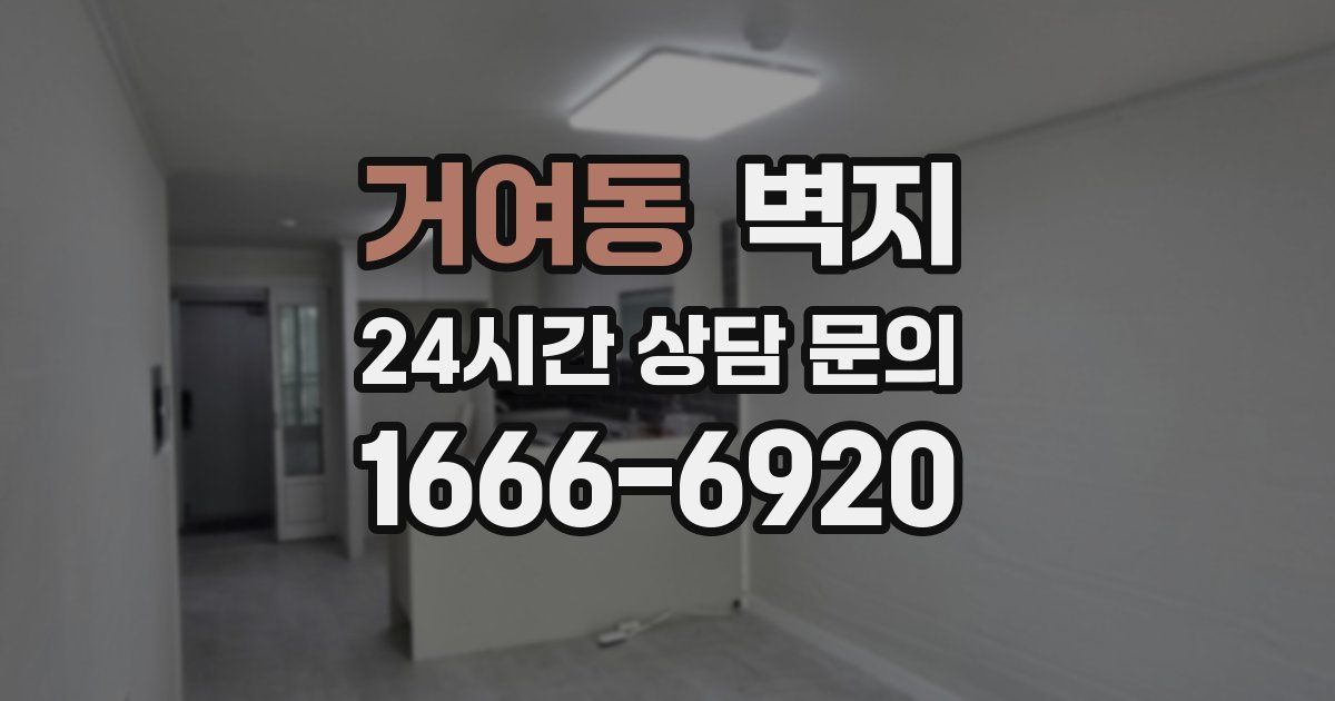 거여동 벽지